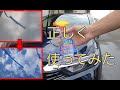 【車DIY】5年分の水アカをリンレイ　スポットクリーナーで綺麗にしました！