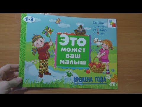 Это может ваш малыш времена года Елена Янушко | Обзор