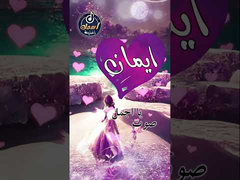 اغنية اسم ايمان
