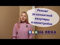 Ремонт 3-х комнатной квартиры в новостройке без дизайн интерьера