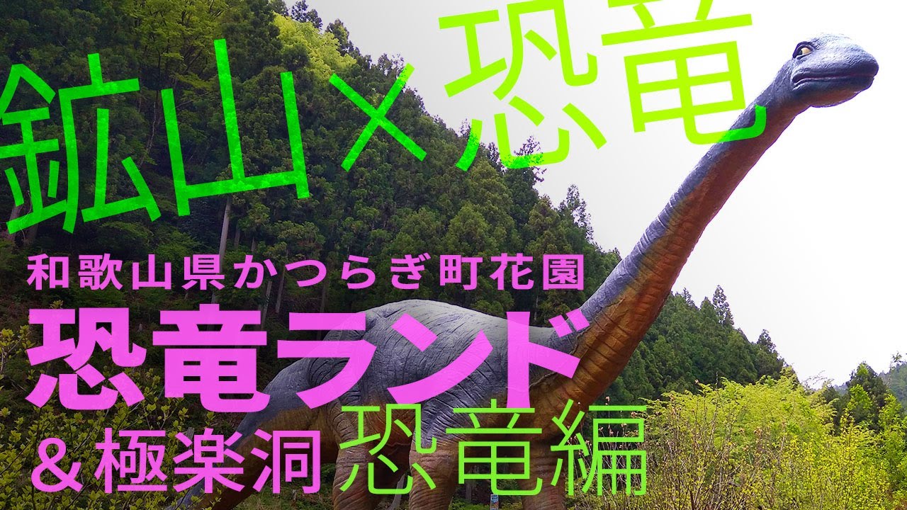 武骨な鉱山洞窟と恐竜の相性が絶妙 和歌山県かつらぎ町 恐竜ランド 極楽洞 恐竜編 高野回道ファミリーたび 高野回道