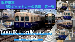加速は日本一! 引退間近の5001形8編成、 引退済み5331・5131形5編成 記録
