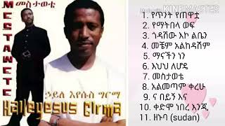 ሀይለየሱስ ግርማ-ቀድሞ ነበረ እንጂ