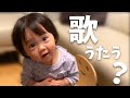 宇宙人風! 謎のおしゃべりと歌うたい♪ 表現豊かな1才児 (Singing and funny way to babble )