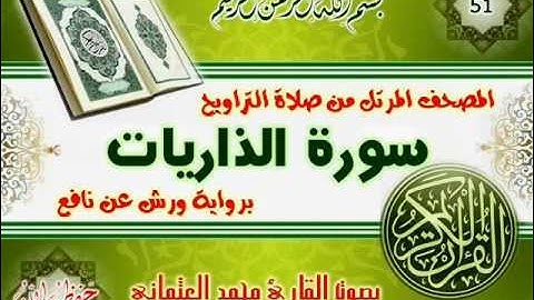 51-المصحف المرتل من صلاة التراويح / سورة الذاريات