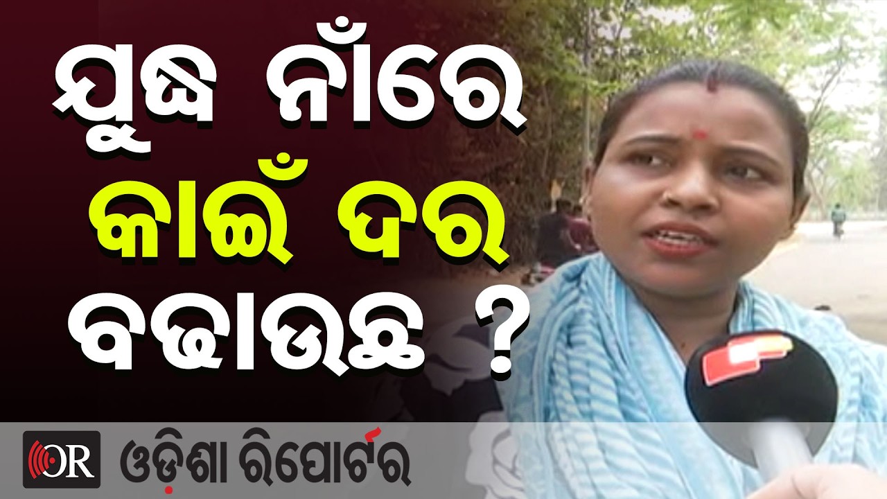 ଯୁଦ୍ଧ ନାଁରେ କାଇଁ ଦର ବଢାଉଛ?   | Odisha Reporter