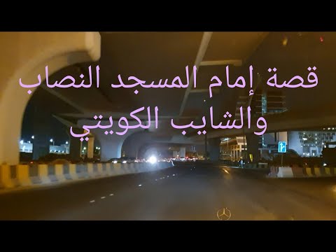 88 قصة إمام المسجد النصاب والشايب الكويتي سوالف طريق 