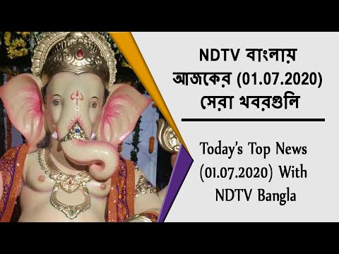 NDTV বাংলায় আজকের (01.07.2020) সেরা খবরগুলি