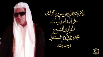 تلاوة حجازية من سورة الفاتحه للقارئ الشيخ / محمد بن زكي داغستاني رحمه الله