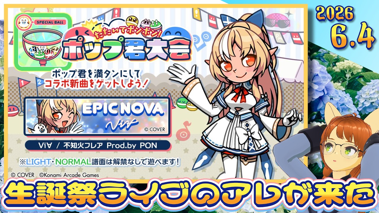エピックノヴァ/Vi∀を解禁するよ！#不知火フレア生誕祭2026 で発表