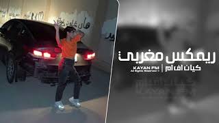 ريمكس مغربي طرب - مطلوب اكثر شي