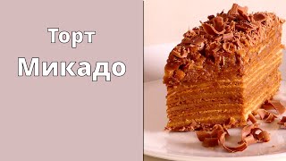 АРМЯНСКИЙ торт от моей ЕВРЕЙСКОЙ БАБУШКИ | Торт МИКАДО