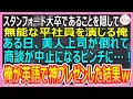 【感動総集編】スタンフォード大卒であることを隠して無能な平社員を演じる俺。ある日、美人上司が倒れて英語の商談がピンチに!→俺が英語で神対応した結果w【いい話・朗読・泣ける話】