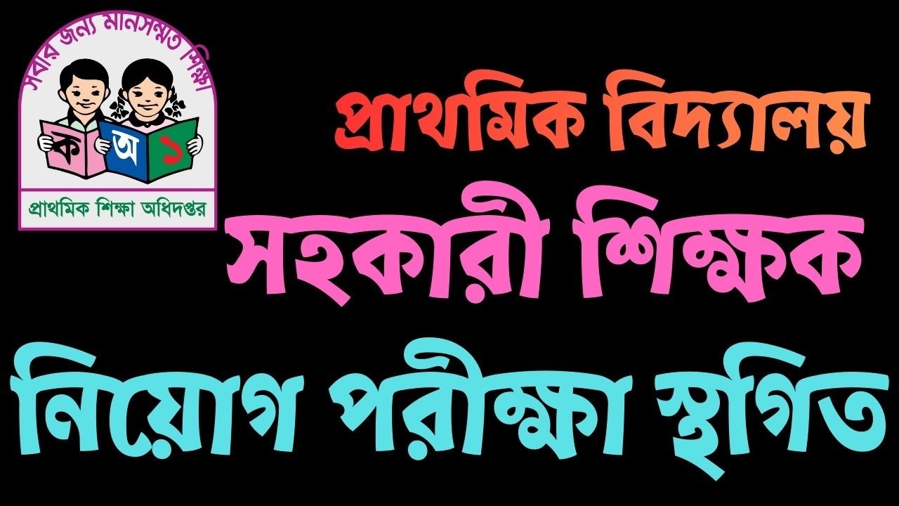 🔥প্রাথমিক বিদ্যালয়ের সহকারী শিক্ষক নিয়োগ পরীক্ষা স্থগিত || Primary Exam Postponed 2026