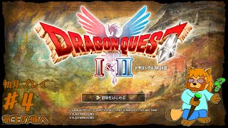【初見プレイ】「ネタバレ注意」ドラゴンクエストⅠ＆Ⅱ　【Ⅰ】　Part.4（終）