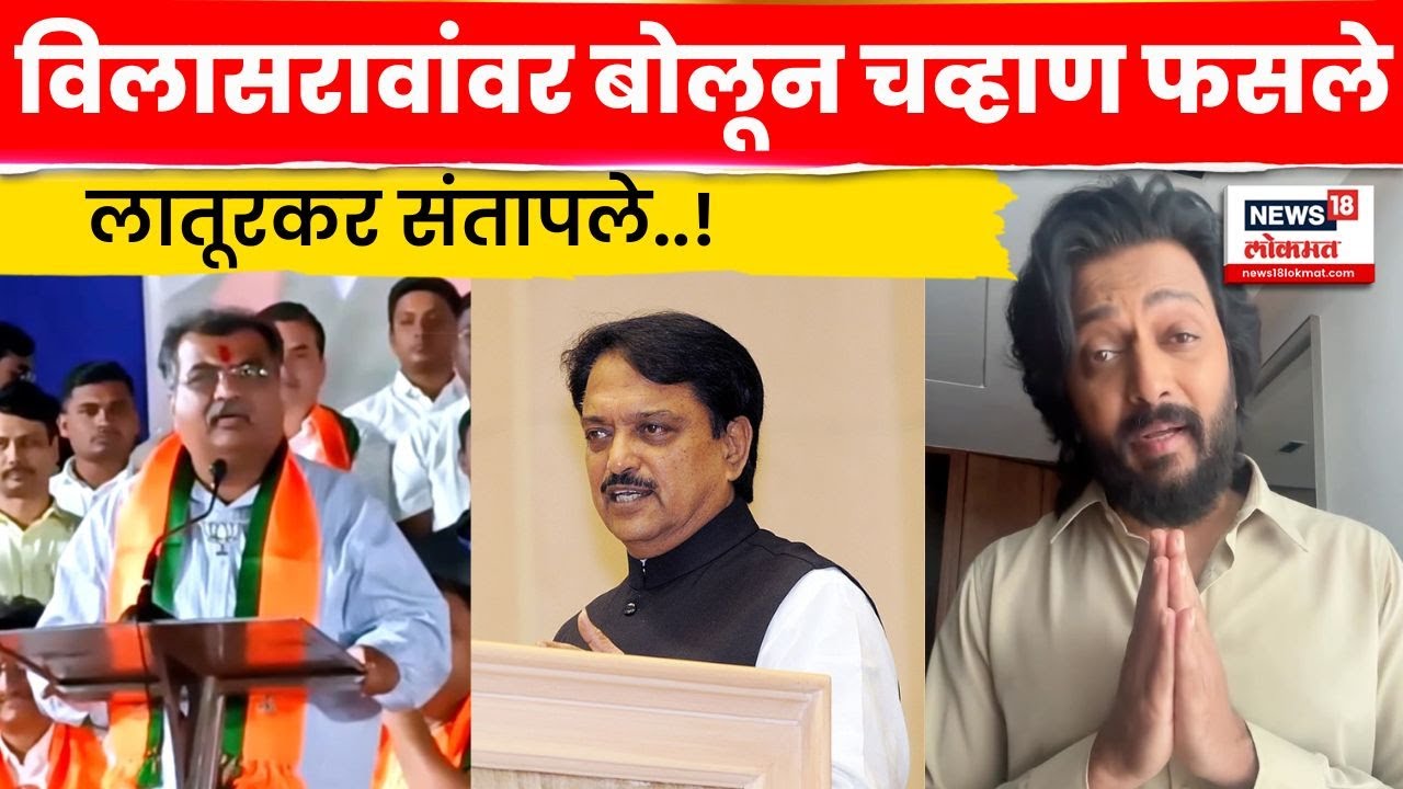 Ravindra Chavan News | रवींद्र चव्हाण यांच्या वक्तव्यानं लातूरकर आक्रमक | 4K Video | N18V