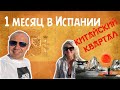 1 Месяц в Испании! Что успели??? Китайский квартал в Валенсии!!! НАША ЖИЗНЬ В ИСПАНИИ