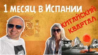 1 Месяц в Испании! Что успели??? Китайский квартал в Валенсии!!! НАША ЖИЗНЬ В ИСПАНИИ