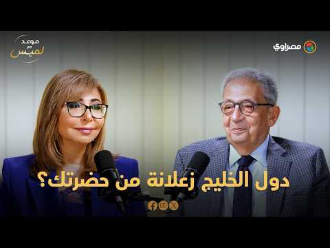 دول الخليج زعلانة من حضرتك؟.. عمرو موسى يرد ويوجه رسالة مهمة