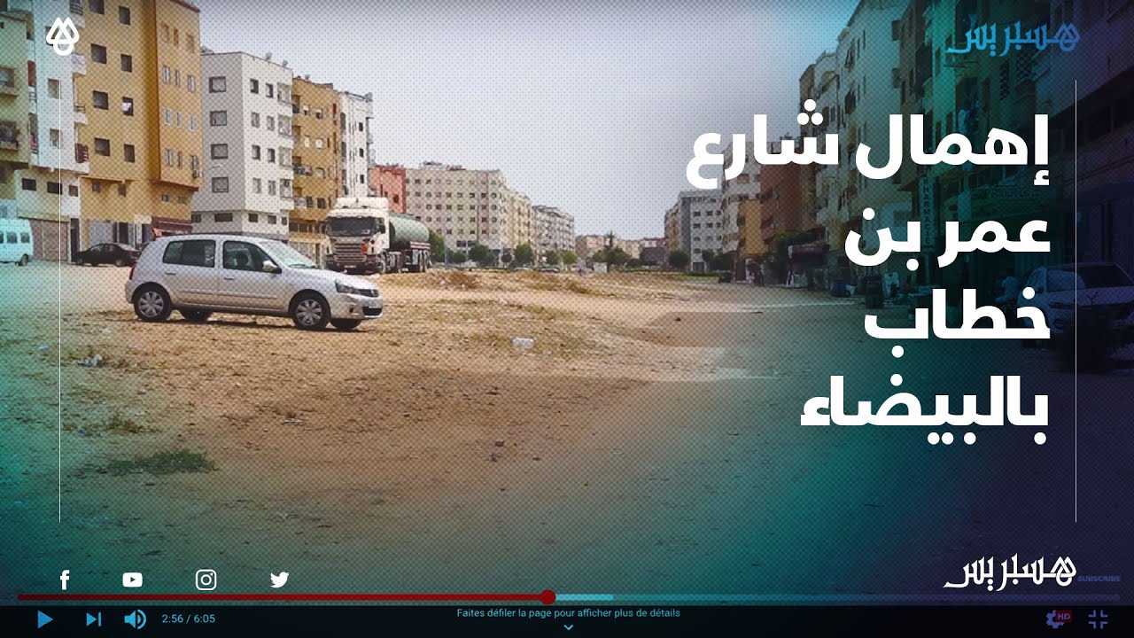 إهمال شارع عمر بن خطاب بسيدي مومن بالبيضاء والساكنة متضررة من تناثر الغبار  في المنازل