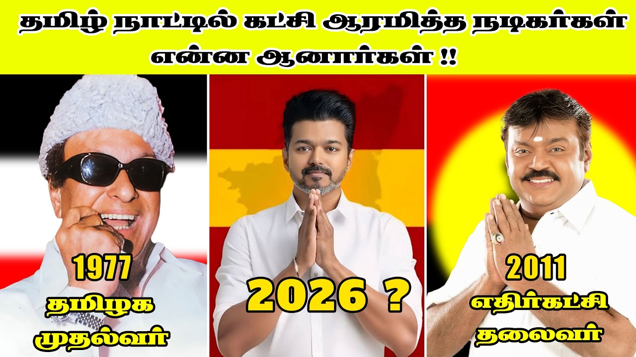 அரசியல் கட்சி ஆரமிச்ச நடிகர்களுக்கு என்ன ஆச்சுனு தெரியுமா !? ACTORS TO POLITICS l VIJAY l MGR