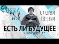 Есть ли будущее у Пригожина? - Russia Talk 24 (Андрей Перцев)