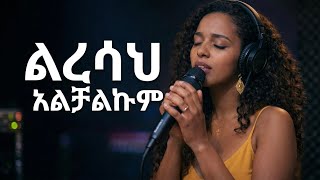 ልረሳህ አልቻልኩም Ethiopian Emotional Female Ai Cover Music Inspired By Ermias Asfaw ልረሳሽ አልቻልኩም