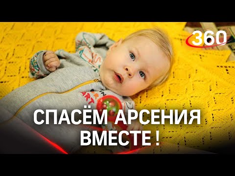 Страшный диагноз - спинальная мышечная атрофия. Арсению Лихачёву очень нужна наша помощь!