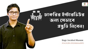 চাকরির ইন্টারভিউতে যা যা দেখা হয় । Job Interview Questions & Answers । Interview preparation Bangla