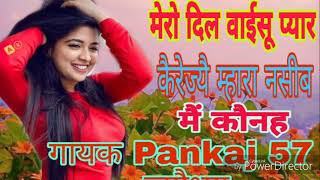 #Pankaj 57 Meena geet #मेरो दिल वाईसू प्यार कैरेज्यै म्हारा नसीब मैं कोनह #पंकज सत्तावन न्यू गीत