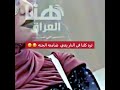 هم نشوفج فد يوم بلا حجاب