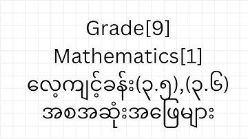 Grade[9], Mathematics [1],လေ့ကျင့်ခန်း(၃.၅),(၃.၆)အစအဆုံးအဖြေများ