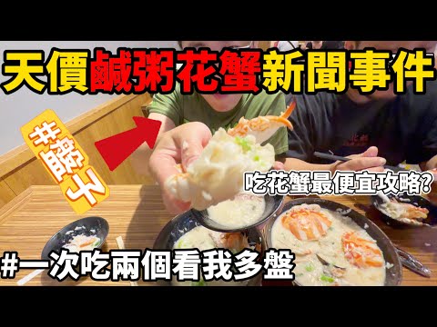 比阿堂鹹粥貴2倍半不止的粥店竟然也有賣花蟹!?盤子翔哥雙開挑戰"意外"發現花蟹最便宜攻略吃法!?#料理 #潛水