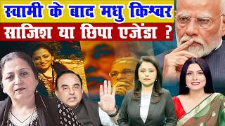 Subramanian Swamy क बद Madhu Kishwar सजश य छप एजड?