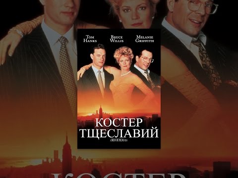 Костер тщеславия