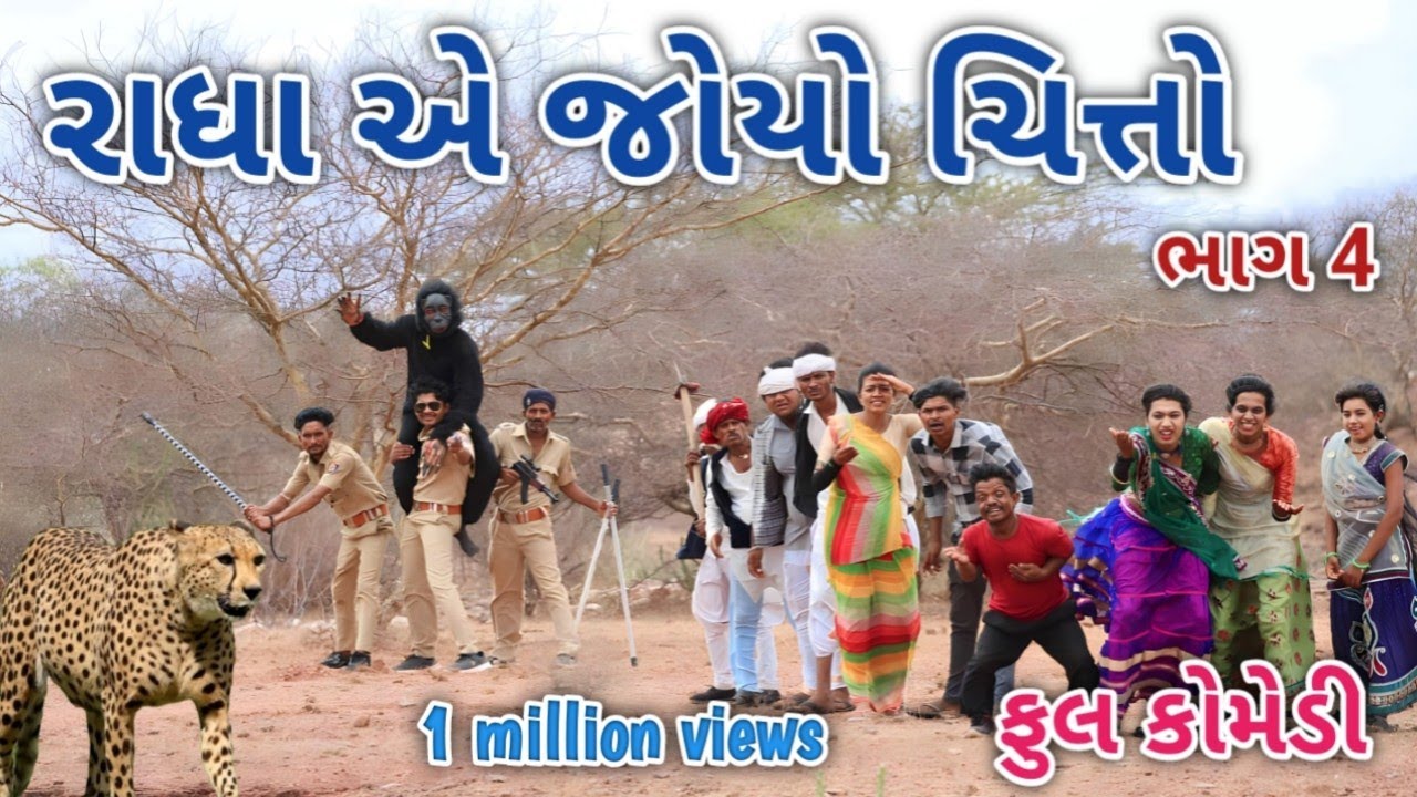 રાધા એ જોયો ચિત્તો  ભાગ 4 | Comedian vipul | gujarati comedy