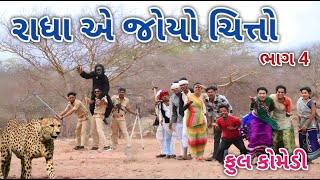 રાધા એ જોયો ચિત્તો  ભાગ 4 | Comedian vipul | gujarati comedy