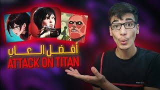 جربت أقوى ألعاب أنمي Attack on Titan على الموبايل!! screenshot 4