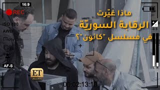 ماذا غيّرت الرقابة السوريّة في مسلسل 