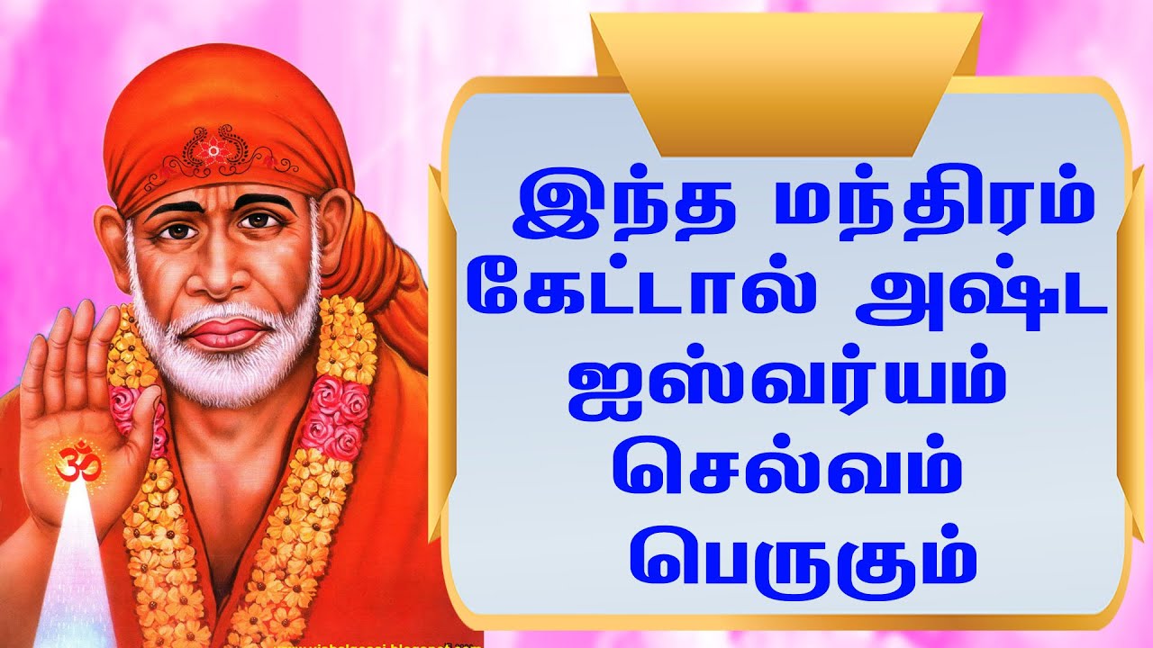 இந்த மந்திரம் கேட்டால் அஷ்ட ஐஸ்வர்யம் செல்வம் பெருகும் - Sai baba Padalgal - KODUKKUM SAAI 447