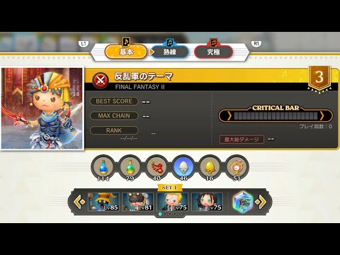 FINAL FANTASY II 反乱軍のテーマ シアトリズムファイナルバーライン | THEATRHYTHM FINAL BAR LINE