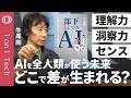 【「AIは使う側次第」で仕事を10倍効率化できる】AI回答を「無条件に受け入れるな」/読解に手を抜かず「理解力を高めよ」/センスとは「才能ではなく解像度」/AIは実体験に勝てない【1on1 Tech】