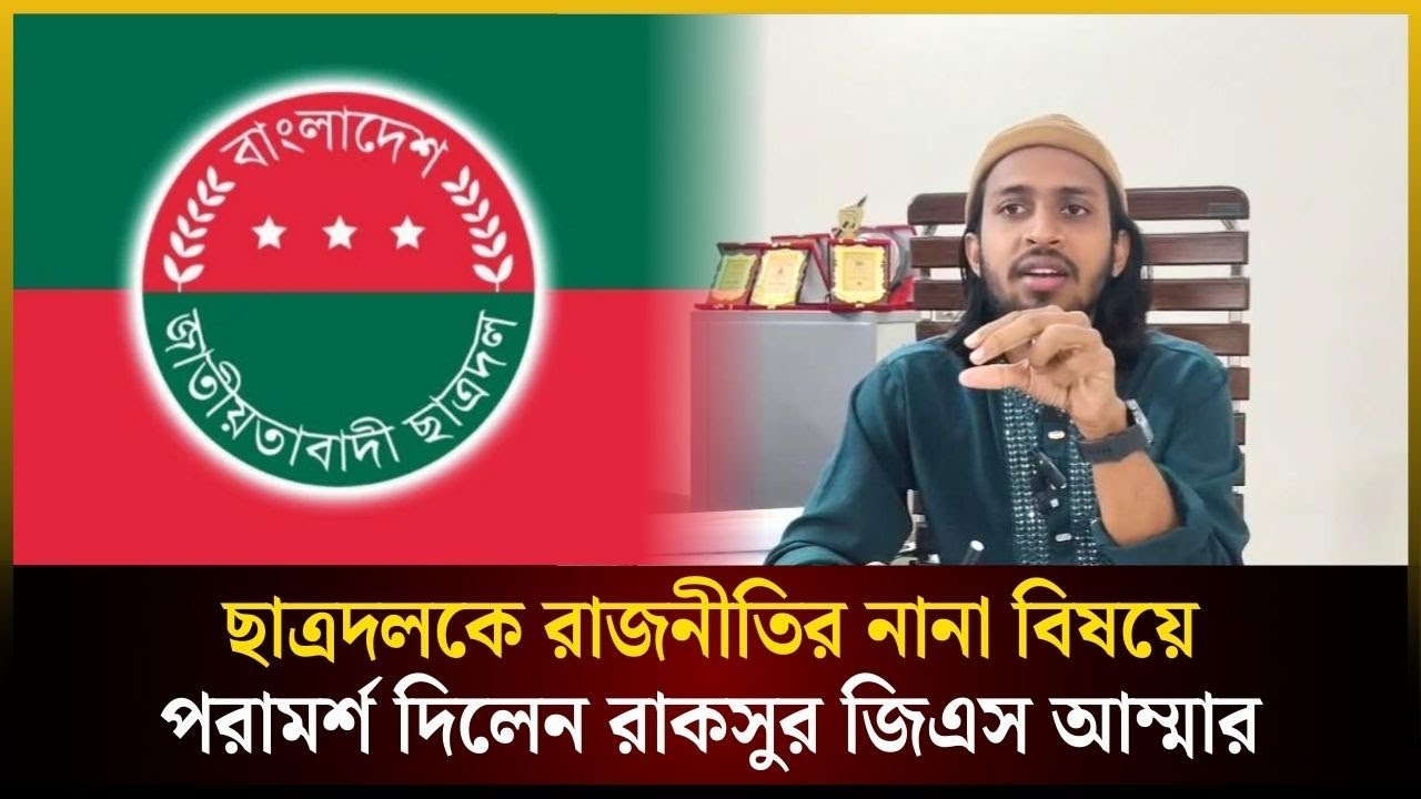 ছাত্রদলকে রাজনীতির নানা বিষয়ে পরামর্শ দিলেন রাকসুর জিএস আম্মার | RUCSU | GS | The Daily Campus