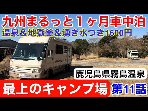 九州の霧島で最上のキャンプ場発見!1600円で天然かけ流しの温泉はいり放題!地獄蒸しつき!湧き水も飲み放題!まるっと1ヶ月車中泊旅!シリーズ第11弾!