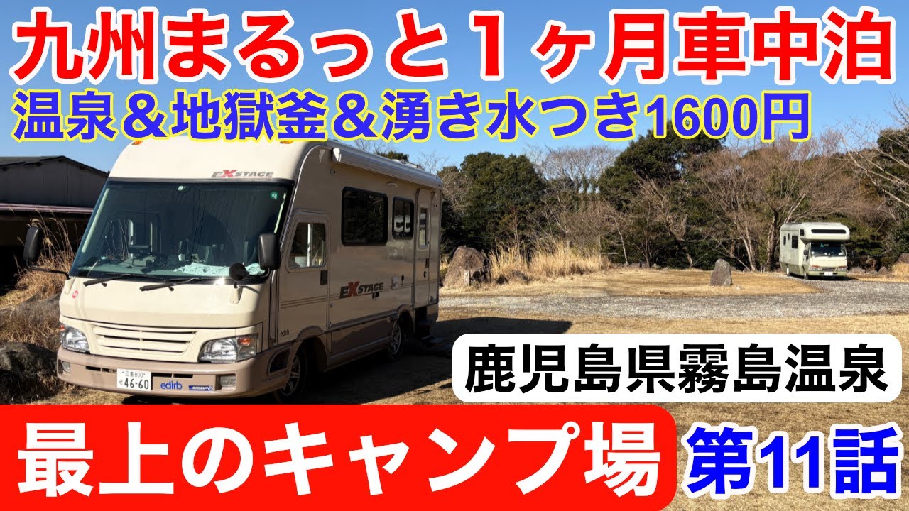 九州の霧島で最上のキャンプ場発見！1600円で天然かけ流しの温泉はいり放題！地獄蒸しつき！湧き水も飲み放題！まるっと1ヶ月車中泊旅！シリーズ第11弾！