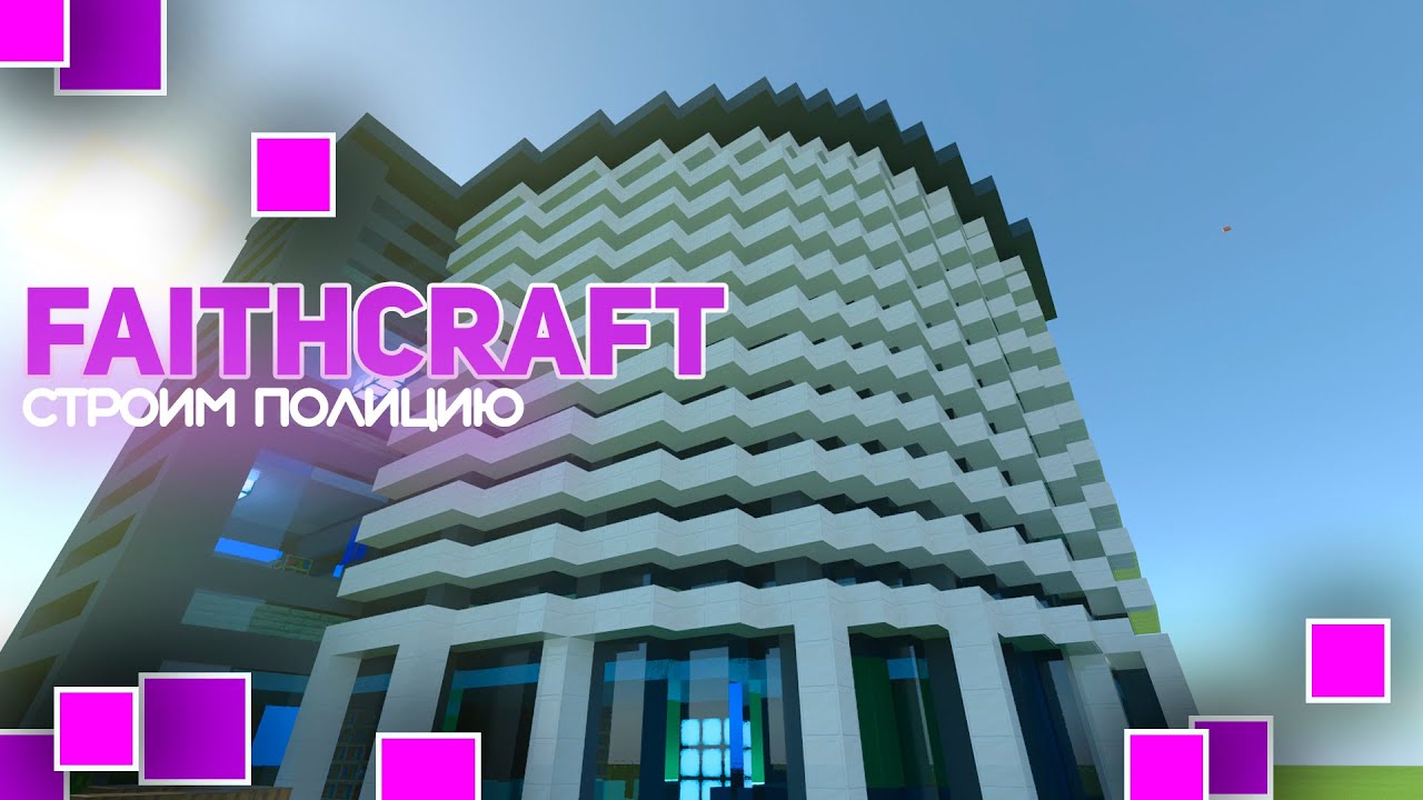 FaithCraft - строим полицию