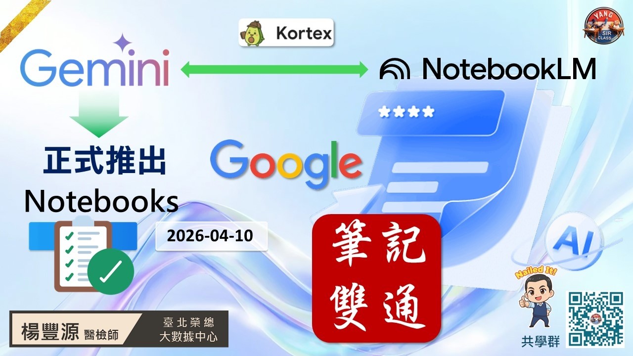 AI 筆記新時代：Gemini新增notebooks × 協力NotebookLM 一次看懂 #gemini #notebookLM #ai筆記