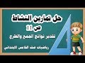 حل تمارين النشاط صفحة 11 لرياضيات صف الخامس الابتدائي