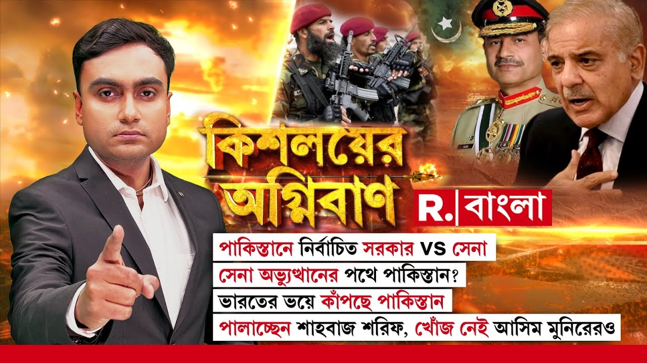 Kishalayer Agniban| পাকিস্তানে নির্বাচিত সরকার বনাম সেনা। সেনা অভ্যুত্থানের পথে পাকিস্তান?