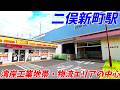 【4K60】二俣新町駅周辺を散策！千葉県市川市(Japan Walking around Futamatashimmachi Station)